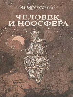 cover image of Человек и ноосфера